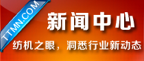 新聞中心-紡機(jī)之眼，洞悉行業(yè)新動態(tài)