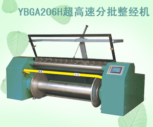 YBGA206H超高速分批整經(jīng)機