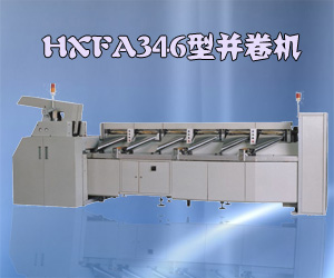 HXFA346型并卷機