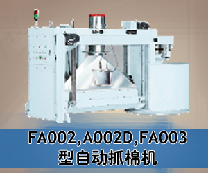 FA002,A002D,FA003型自動抓棉機