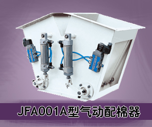 JFA001A型氣動配棉器