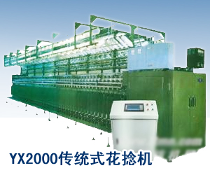 YX2000傳統(tǒng)式花捻機