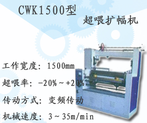 CWK1500型超喂擴(kuò)幅機(jī)