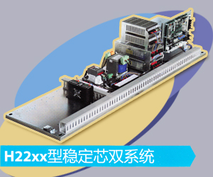 H22xx型穩(wěn)定芯雙系統(tǒng)