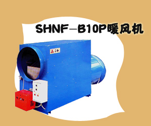 SHNF-B10P暖風(fēng)機(jī)