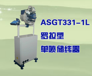 ASGT331-1L羅拉型單噴儲(chǔ)緯器