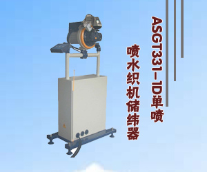 ASGT331-1D單噴噴水織機(jī)儲(chǔ)緯器