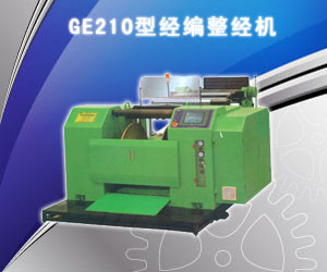 GE210型經(jīng)編整經(jīng)機(jī)