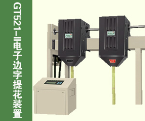 GT521-II電子邊字提花裝置