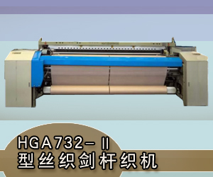 HGA732-II型絲織劍桿織機