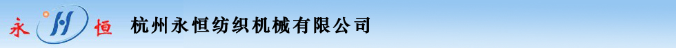 杭州永恒紡織機械有限公司