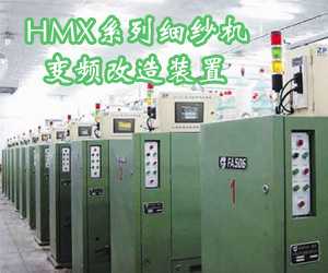 HMX系列細紗機變頻改造裝置