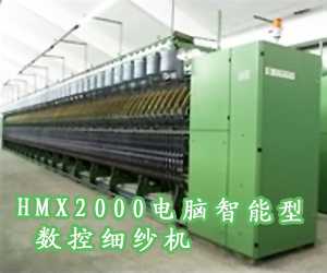 HMX2000電腦智能型數(shù)控細紗機