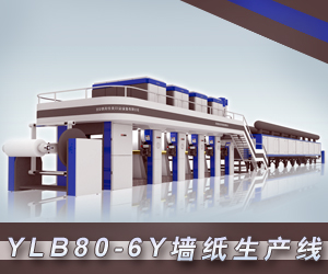 YLB80-6Y墻紙生產(chǎn)線