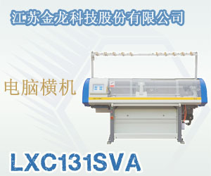 電腦橫機LXC131SVA