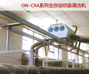  GW-CXA系列全自動吹吸清潔機(jī)