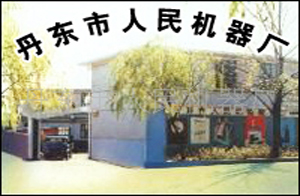 丹東市人民機(jī)器廠