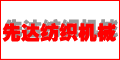 無錫市先達紡織機械廠