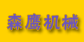 浙江省樂清市森鷹機械制造廠