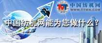 中國紡機網(wǎng)能為您做什么？